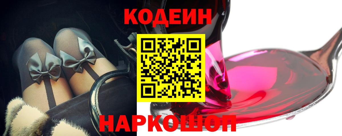 Codein напиток Lean (лин)  Вход с VPN  Похвистнево  Codein Purple Drank 